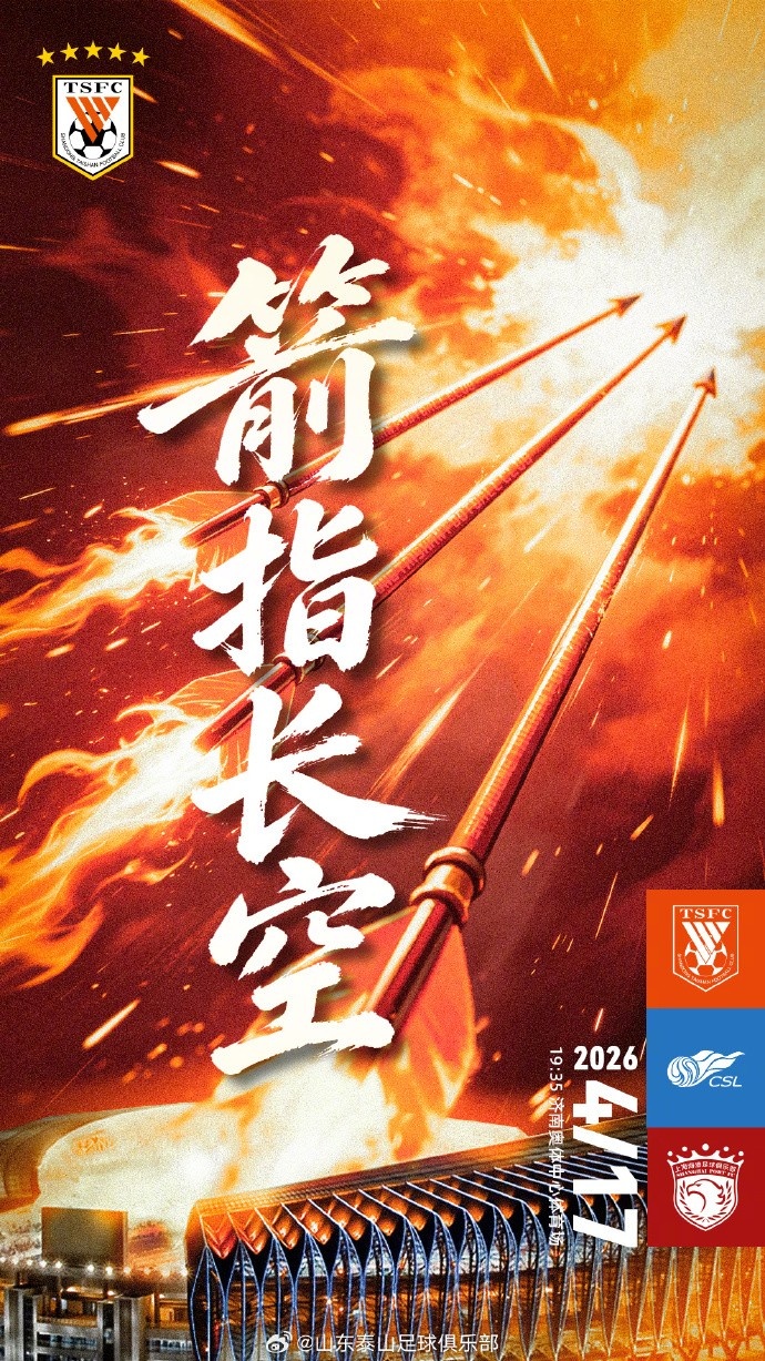 泰山海港賽前海報(bào)發(fā)布 箭頭直指濟(jì)南夜空 泰山海港賽前海報(bào)發(fā)布 箭頭直指濟(jì)南夜空